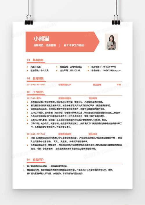 酒店管理三年經(jīng)驗(yàn)求職簡歷（紅色主題Word模板）下載指南——熊貓辦公平臺