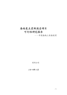 2010年8月海南某五星級酒店項(xiàng)目可行性研究報(bào)告（管理重點(diǎn)分析）